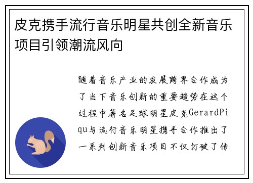 皮克携手流行音乐明星共创全新音乐项目引领潮流风向
