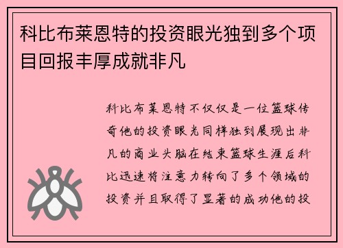 科比布莱恩特的投资眼光独到多个项目回报丰厚成就非凡