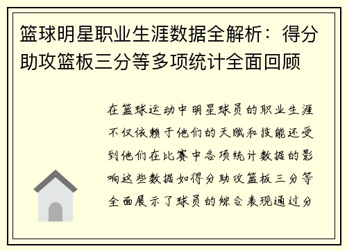 篮球明星职业生涯数据全解析:得分助攻篮板三分等多项统计全面回顾 篮球明星职业生涯数据全解析:得分助攻篮板三分等多项统计全面回顾