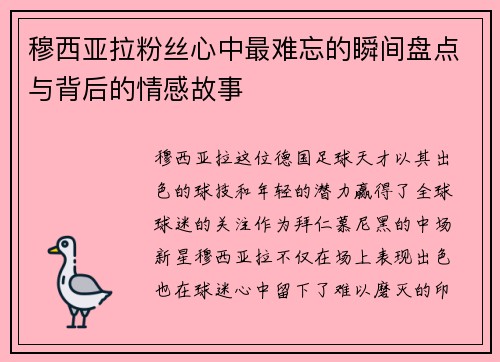 穆西亚拉粉丝心中最难忘的瞬间盘点与背后的情感故事