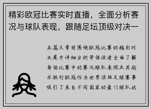 精彩欧冠比赛实时直播，全面分析赛况与球队表现，跟随足坛顶级对决一同见证荣耀时刻