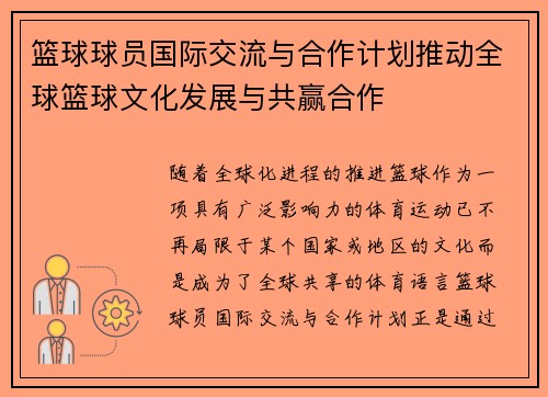 篮球球员国际交流与合作计划推动全球篮球文化发展与共赢合作