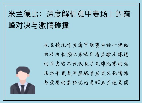 米兰德比:深度解析意甲赛场上的巅峰对决与激情碰撞 米兰德比:深度解析意甲赛场上的巅峰对决与激情碰撞