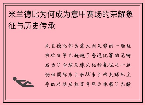 米兰德比为何成为意甲赛场的荣耀象征与历史传承 米兰德比为何成为意甲赛场的荣耀象征与历史传承