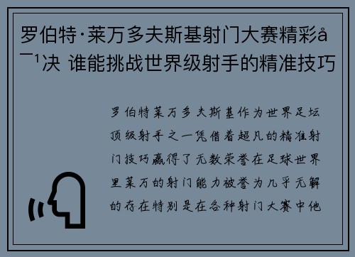 罗伯特·莱万多夫斯基射门大赛精彩对决 谁能挑战世界级射手的精准技巧 罗伯特·莱万多夫斯基射门大赛精彩对决 谁能挑战世界级射手的精准技巧