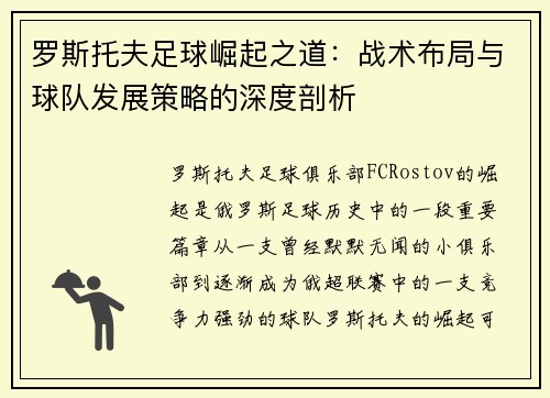 罗斯托夫足球崛起之道:战术布局与球队发展策略的深度剖析 罗斯托夫足球崛起之道:战术布局与球队发展策略的深度剖析