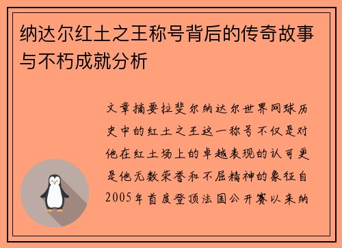 纳达尔红土之王称号背后的传奇故事与不朽成就分析