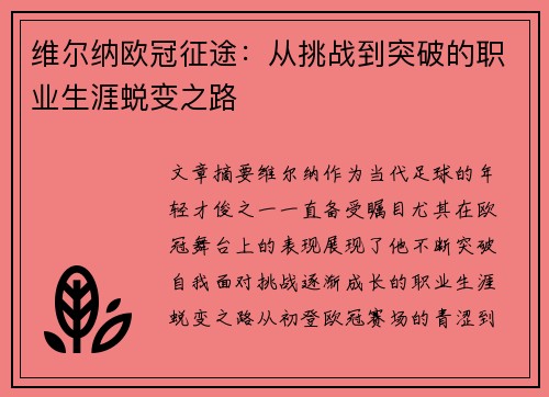 维尔纳欧冠征途：从挑战到突破的职业生涯蜕变之路