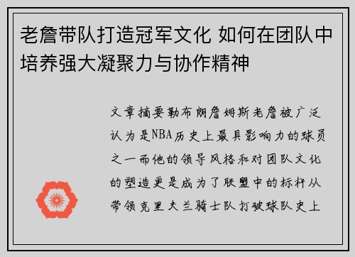 老詹带队打造冠军文化 如何在团队中培养强大凝聚力与协作精神