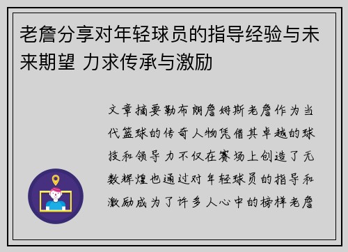 老詹分享对年轻球员的指导经验与未来期望 力求传承与激励 老詹分享对年轻球员的指导经验与未来期望 力求传承与激励