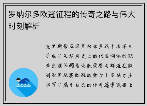 罗纳尔多欧冠征程的传奇之路与伟大时刻解析