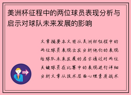 美洲杯征程中的两位球员表现分析与启示对球队未来发展的影响 美洲杯征程中的两位球员表现分析与启示对球队未来发展的影响