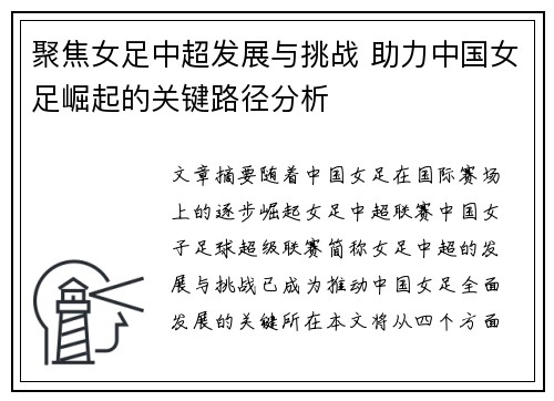 聚焦女足中超发展与挑战 助力中国女足崛起的关键路径分析