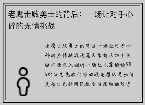 老鹰击败勇士的背后：一场让对手心碎的无情挑战
