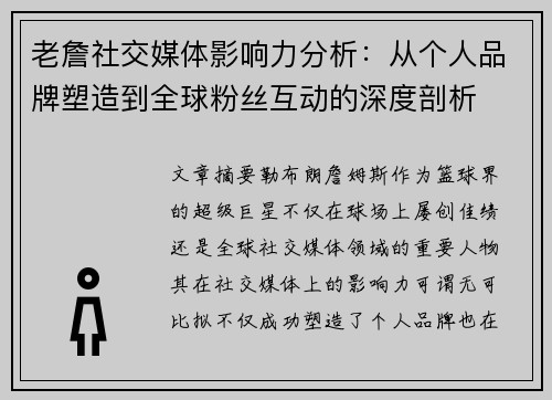 老詹社交媒体影响力分析：从个人品牌塑造到全球粉丝互动的深度剖析