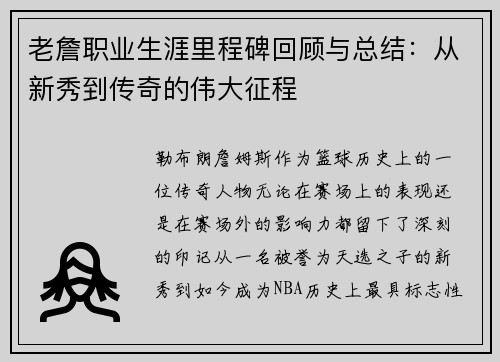 老詹职业生涯里程碑回顾与总结:从新秀到传奇的伟大征程 老詹职业生涯里程碑回顾与总结:从新秀到传奇的伟大征程