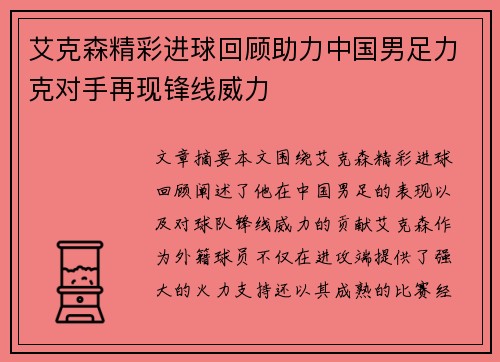 艾克森精彩进球回顾助力中国男足力克对手再现锋线威力 艾克森精彩进球回顾助力中国男足力克对手再现锋线威力