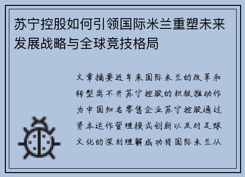 苏宁控股如何引领国际米兰重塑未来发展战略与全球竞技格局