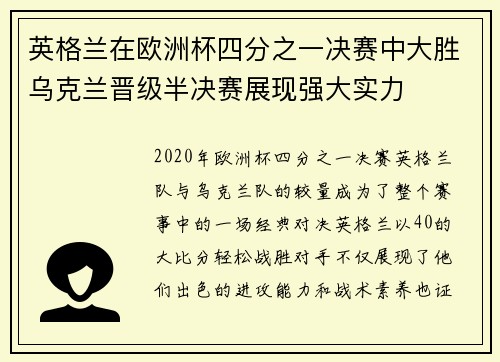 英格兰在欧洲杯四分之一决赛中大胜乌克兰晋级半决赛展现强大实力