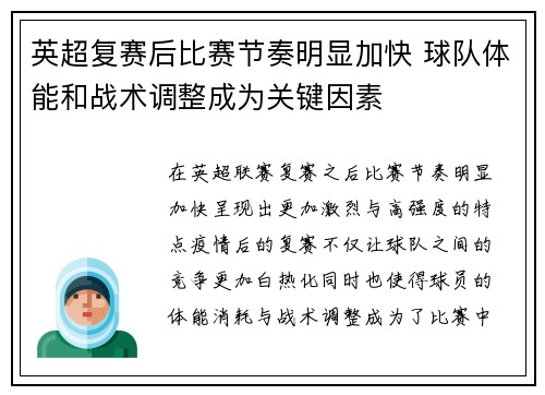 英超复赛后比赛节奏明显加快 球队体能和战术调整成为关键因素
