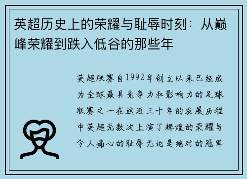 英超历史上的荣耀与耻辱时刻：从巅峰荣耀到跌入低谷的那些年