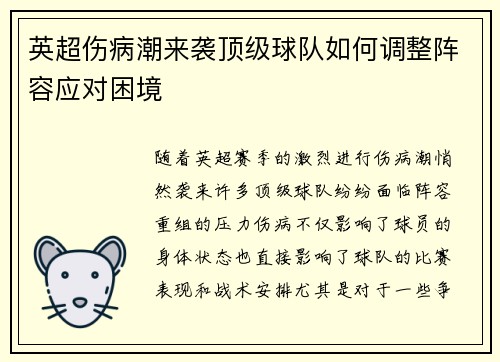 英超伤病潮来袭顶级球队如何调整阵容应对困境 英超伤病潮来袭顶级球队如何调整阵容应对困境