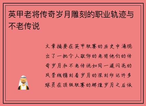 英甲老将传奇岁月雕刻的职业轨迹与不老传说