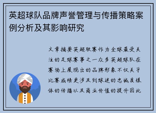 英超球队品牌声誉管理与传播策略案例分析及其影响研究