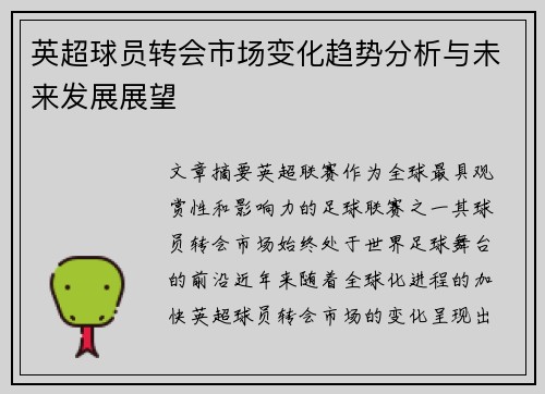 英超球员转会市场变化趋势分析与未来发展展望
