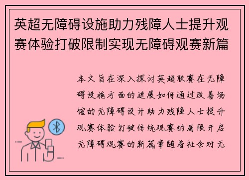 英超无障碍设施助力残障人士提升观赛体验打破限制实现无障碍观赛新篇章