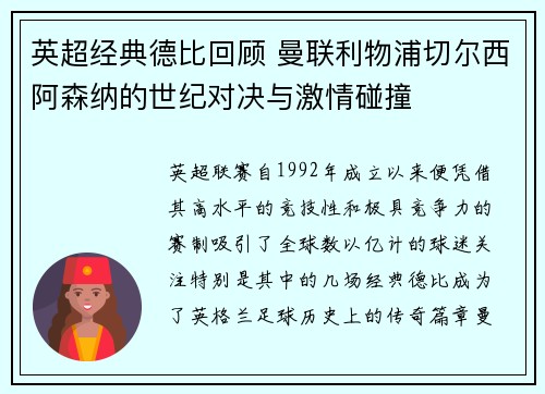 英超经典德比回顾 曼联利物浦切尔西阿森纳的世纪对决与激情碰撞