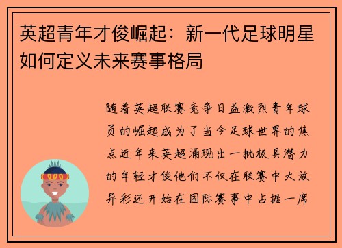 英超青年才俊崛起：新一代足球明星如何定义未来赛事格局