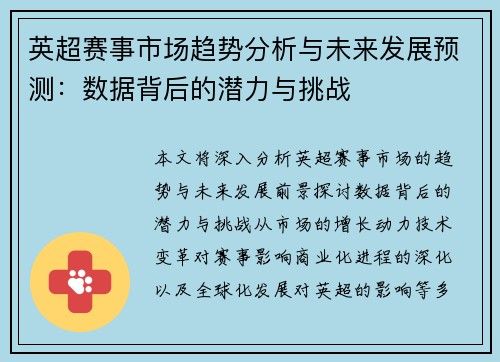 英超赛事市场趋势分析与未来发展预测：数据背后的潜力与挑战