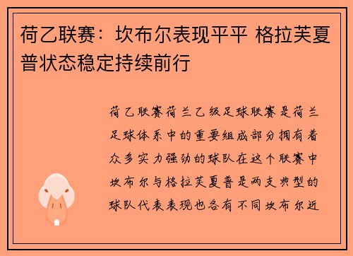 荷乙联赛：坎布尔表现平平 格拉芙夏普状态稳定持续前行