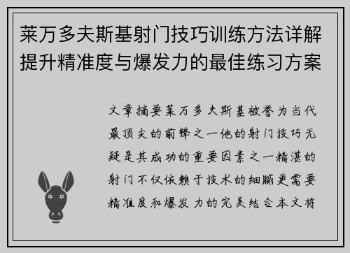 莱万多夫斯基射门技巧训练方法详解提升精准度与爆发力的最佳练习方案