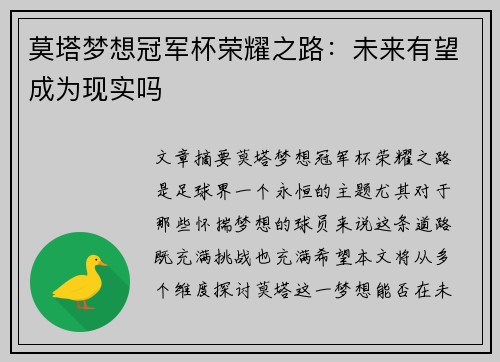 莫塔梦想冠军杯荣耀之路:未来有望成为现实吗 莫塔梦想冠军杯荣耀之路:未来有望成为现实吗