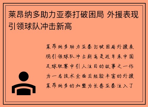 莱昂纳多助力亚泰打破困局 外援表现引领球队冲击新高