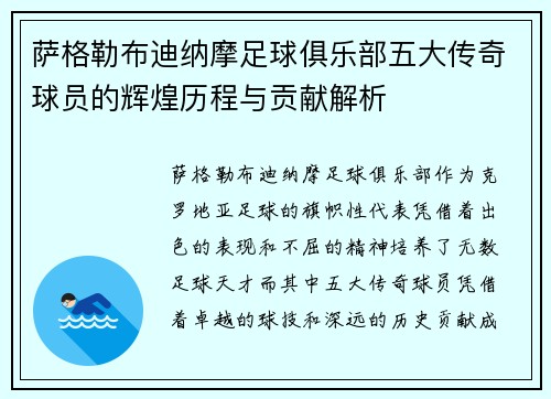 萨格勒布迪纳摩足球俱乐部五大传奇球员的辉煌历程与贡献解析