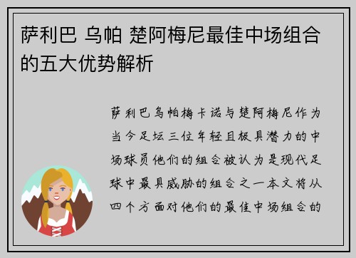 萨利巴 乌帕 楚阿梅尼最佳中场组合的五大优势解析