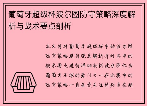 葡萄牙超级杯波尔图防守策略深度解析与战术要点剖析