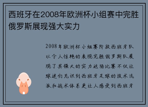 西班牙在2008年欧洲杯小组赛中完胜俄罗斯展现强大实力 西班牙在2008年欧洲杯小组赛中完胜俄罗斯展现强大实力