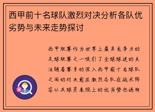 西甲前十名球队激烈对决分析各队优劣势与未来走势探讨 西甲前十名球队激烈对决分析各队优劣势与未来走势探讨