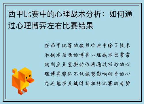 西甲比赛中的心理战术分析：如何通过心理博弈左右比赛结果