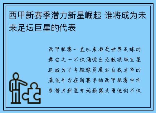 西甲新赛季潜力新星崛起 谁将成为未来足坛巨星的代表 西甲新赛季潜力新星崛起 谁将成为未来足坛巨星的代表