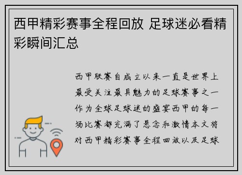 西甲精彩赛事全程回放 足球迷必看精彩瞬间汇总