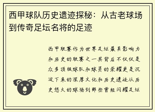 西甲球队历史遗迹探秘：从古老球场到传奇足坛名将的足迹