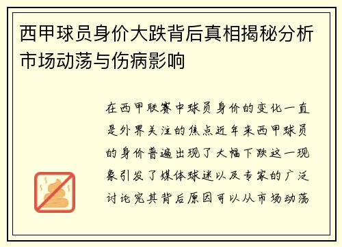 西甲球员身价大跌背后真相揭秘分析市场动荡与伤病影响