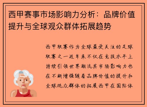 西甲赛事市场影响力分析:品牌价值提升与全球观众群体拓展趋势 西甲赛事市场影响力分析:品牌价值提升与全球观众群体拓展趋势