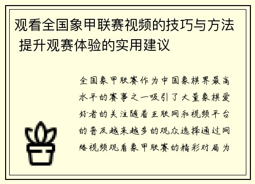 观看全国象甲联赛视频的技巧与方法 提升观赛体验的实用建议 观看全国象甲联赛视频的技巧与方法 提升观赛体验的实用建议