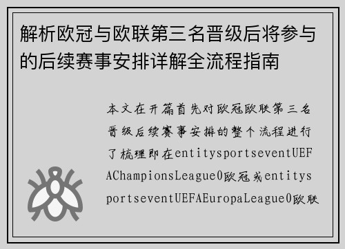 解析欧冠与欧联第三名晋级后将参与的后续赛事安排详解全流程指南